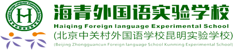 海青外国语实验学校