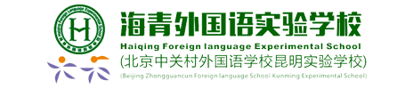 海
青外国语实验学校