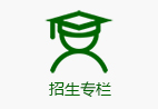 招生专栏