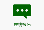 在线报名