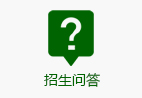 招生问答