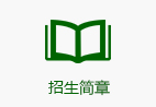 招生简章