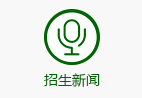 招生快讯