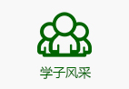 学子风采