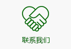 联系我们