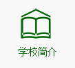 学校简介
