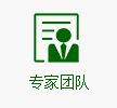 专家团队
