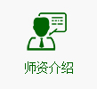 师资介绍