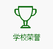 学校荣誉